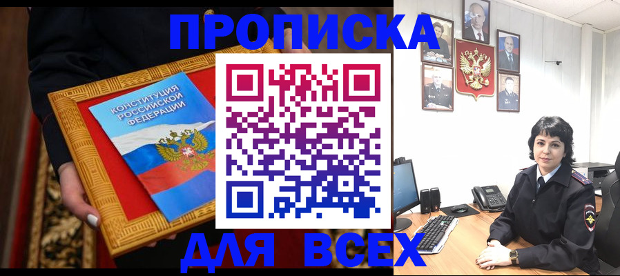 купить прописку в Тынде